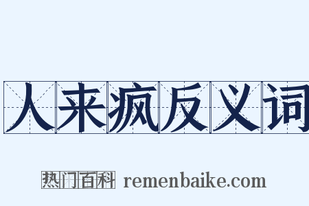 人来疯反义词是什么意思的图片